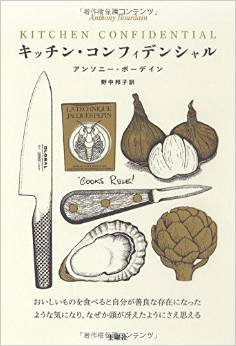 キッチンコンフィデンシャル