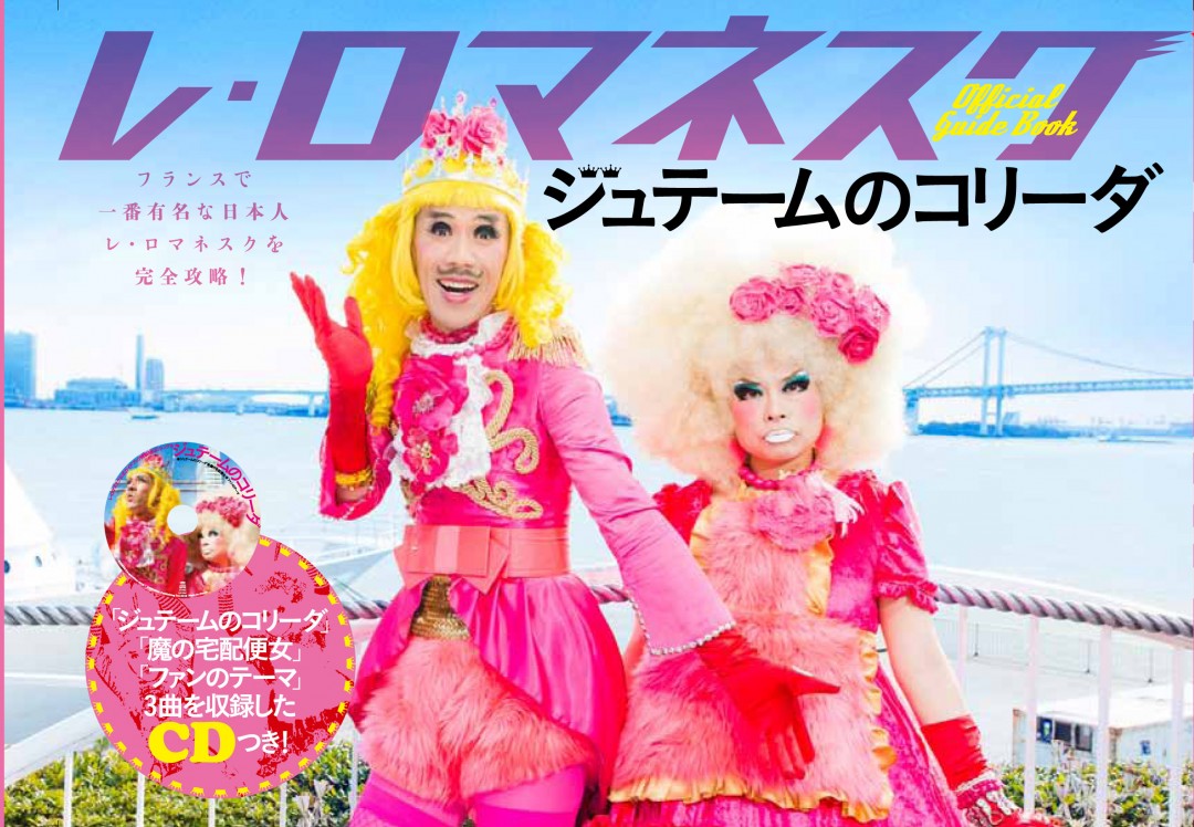 公式ガイドブックの『ジュテームのコリーダ』