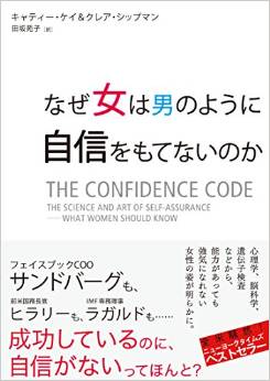 なぜ女は男のように自信をもてないのか