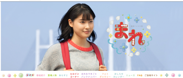 『まれ』HPより 『まれ』HPより