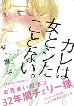 カレは女とシたことない。
