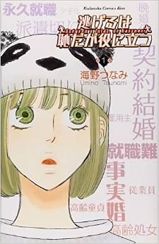 逃げるは恥だが役に立つ（1）