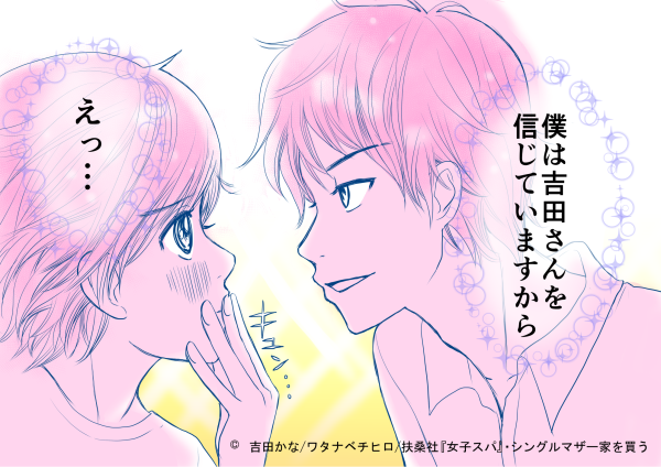 シングルマザー、家を買う／25章