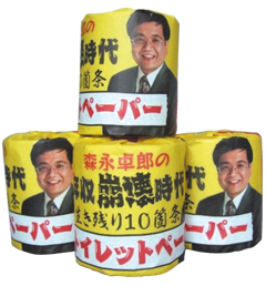 トイレットペーパー「森永卓郎の年収崩壊時代」 トイレットペーパー「森永卓郎の年収崩壊時代」