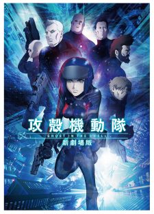 攻殻機動隊 新劇場版 攻殻機動隊 新劇場版