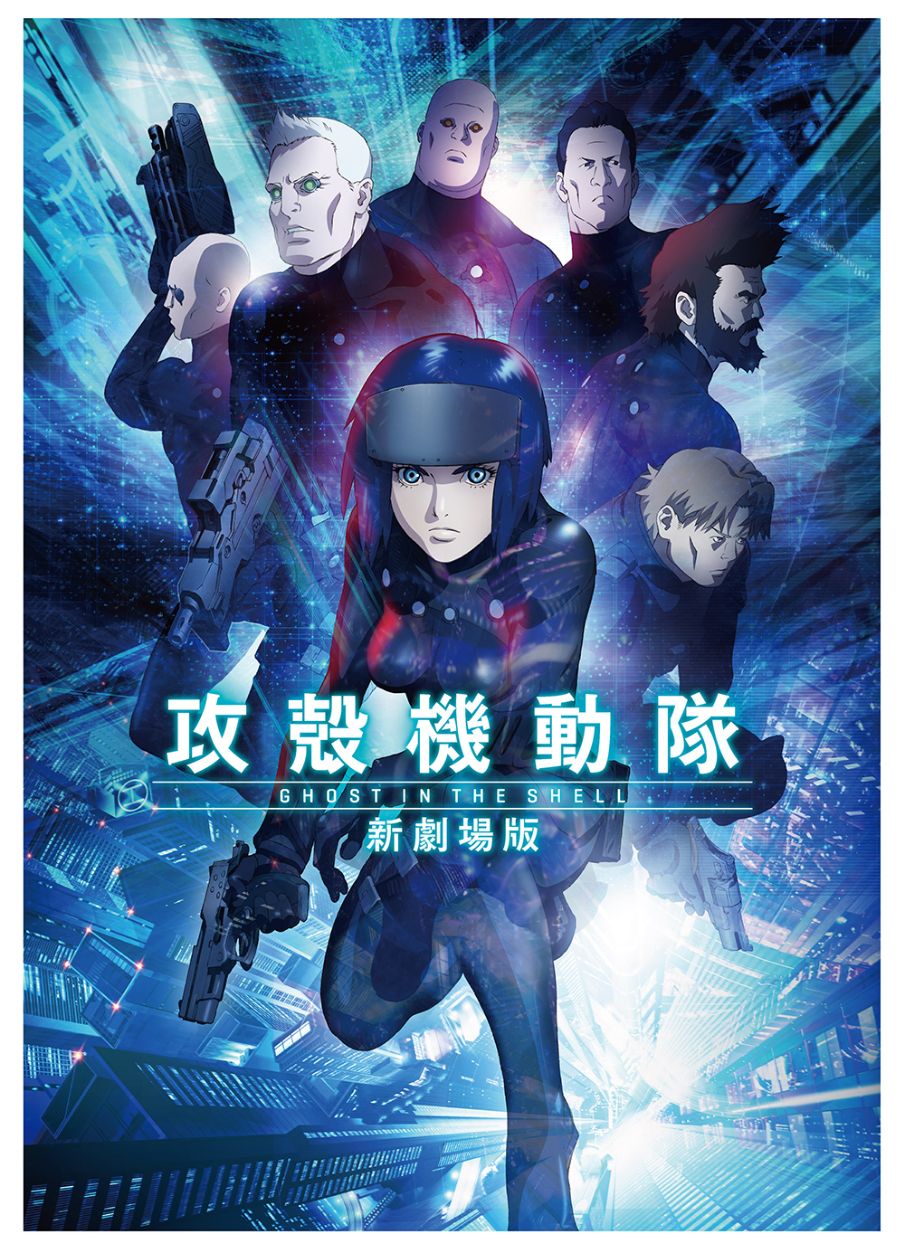 攻殻機動隊 新劇場版