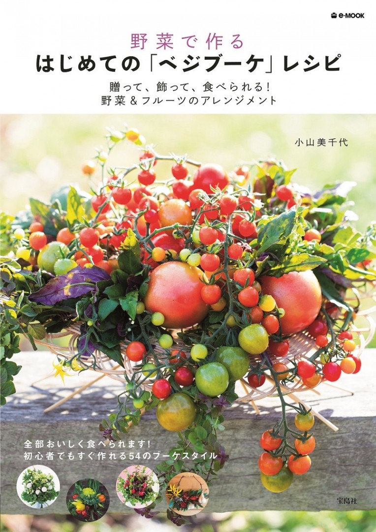『野菜で作る　はじめての「ベジブーケ」レシピ』（小山美千代／宝島社）
