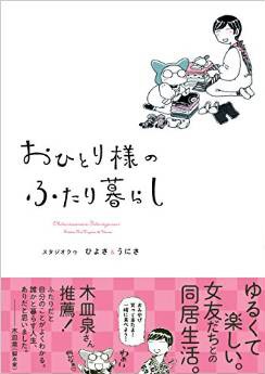 おひとり様のふたり暮らし