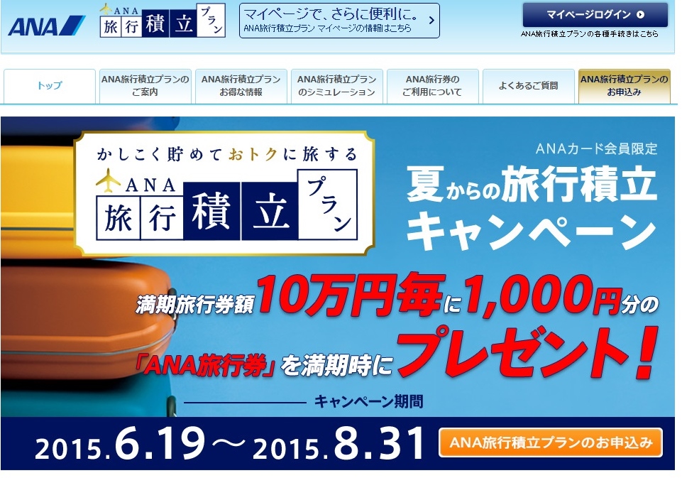 ANA旅行積立