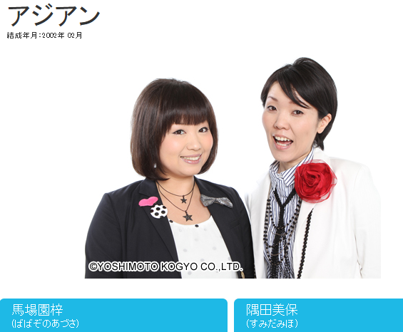 アジアンの隅田（右）／吉本興業株式会社 HPより