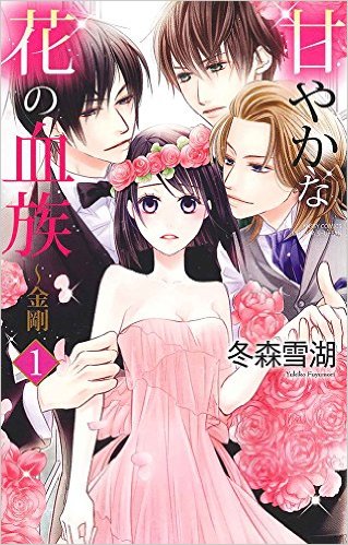 甘やかな花の血族～金剛