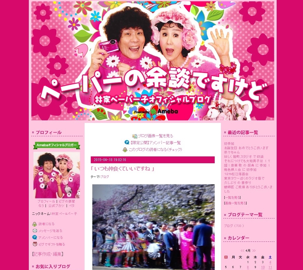 2015年04月18日のブログ｜林家ペー