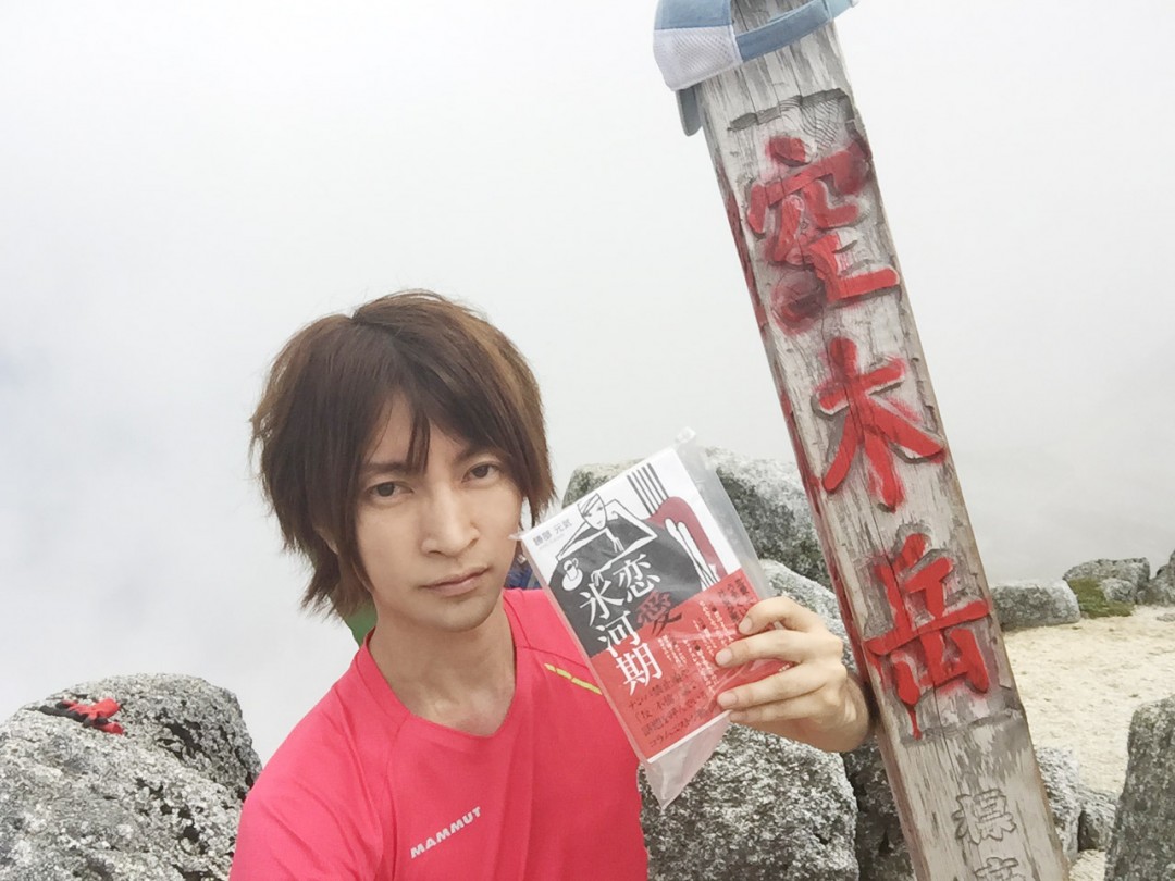 百名山・空木岳山頂で『恋愛氷河期』と記念撮影！