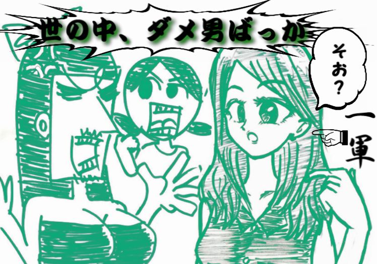 ダメ男ばっかり