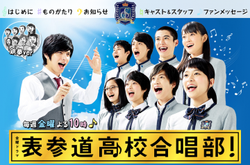 『表参道高校合唱部!』HPより 『表参道高校合唱部!』HPより