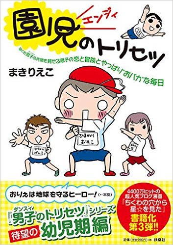 園児のトリセツ