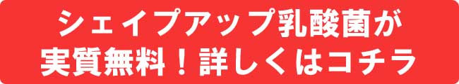 シェイプアップ乳酸菌‐詳しくはコチラ