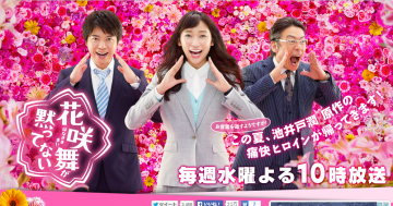 『花咲舞が黙ってない』HPより 『花咲舞が黙ってない』HPより