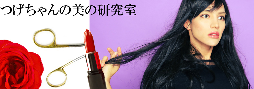 つげちゃんの美の研究室