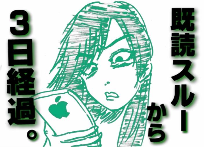 既読スルーから3日