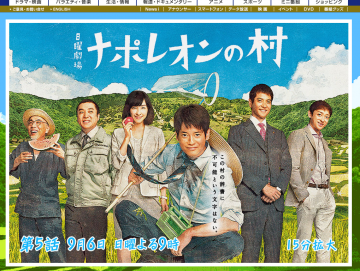 『ナポレオンの村』HPより 『ナポレオンの村』HPより