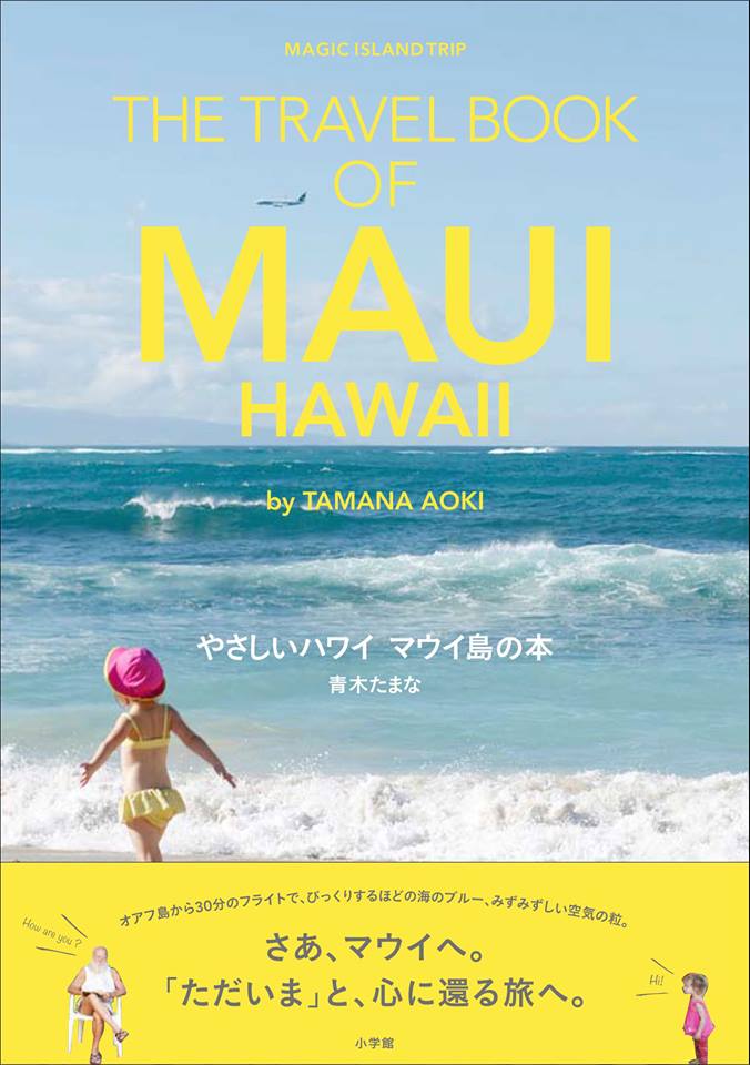 『やさしいハワイ　マウイ島の本』 （小学館）