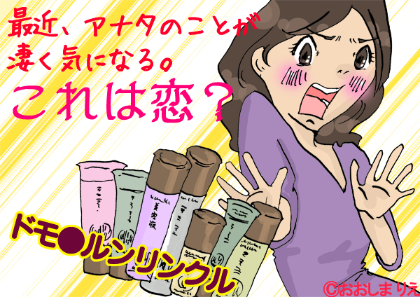 ドモ●ルンリンクル