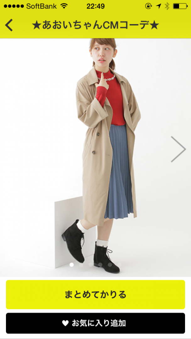 メチャカリのスマホサイト(あおいちゃんのCMコーデ)