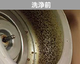 洗浄前