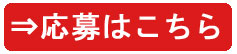 応募はこちら