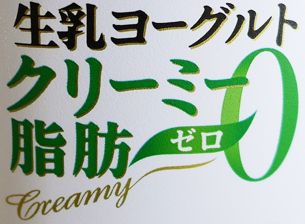 小岩井生乳クリーミー脂肪ゼロ－1