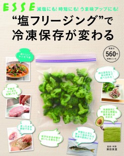 “塩フリージング"で冷凍保存が変わる “塩フリージング"で冷凍保存が変わる