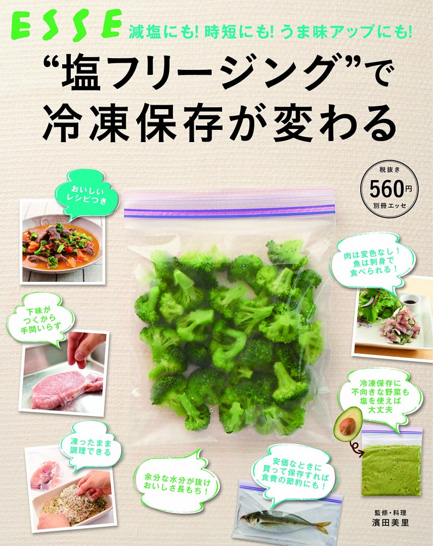 “塩フリージング"で冷凍保存が変わる