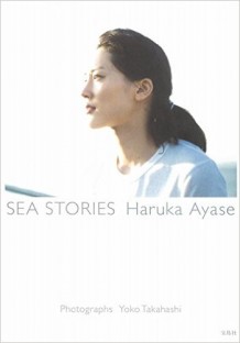 綾瀬はるか写真集『SEA STORIES Haruka Ayase』 綾瀬はるか写真集『SEA STORIES Haruka Ayase』