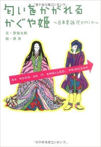 かぐや姫 ~日本昔話 Remix~