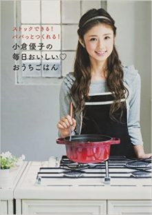 小倉優子の『毎日おいしいおうちごはん ストックできる!パパッとつくれる!』 小倉優子の『毎日おいしいおうちごはん ストックできる!パパッとつくれる!』