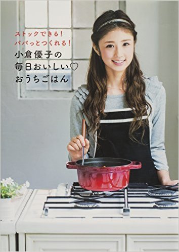 小倉優子の『毎日おいしいおうちごはん ストックできる!パパッとつくれる!』