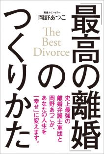 「最高の離婚」のつくりかた