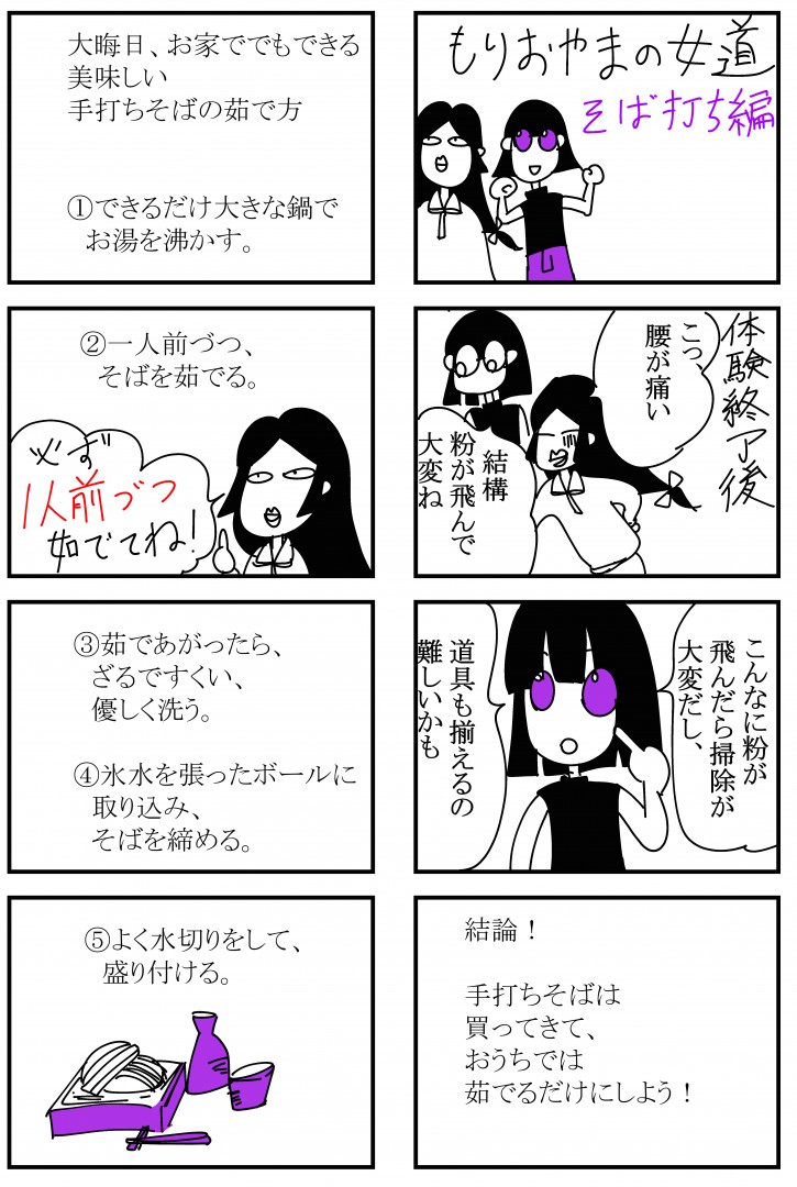 女道　そば打ち編