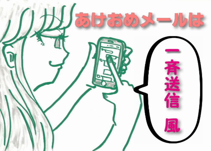 一斉送信のテンプレメール風