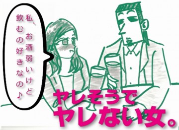 ヤレそうでヤレない女 ヤレそうでヤレない女