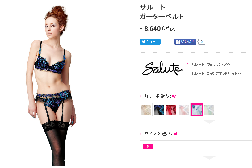 サルート ガーターベルト