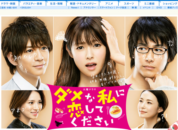 ダメな私に恋してください ダメな私に恋してください