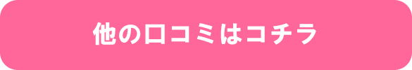 他の口コミ