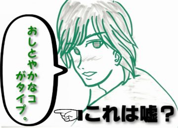 好みのタイプ2 好みのタイプ2