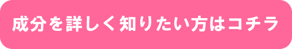 成分について
