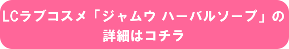 ジャムウ ハーバルソープの詳細はコチラ