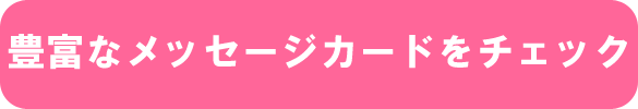 豊富なメッセージカードをチェック