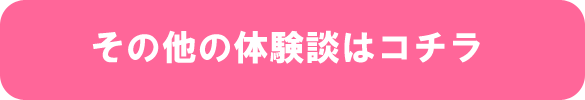 その他の体験談はコチラ