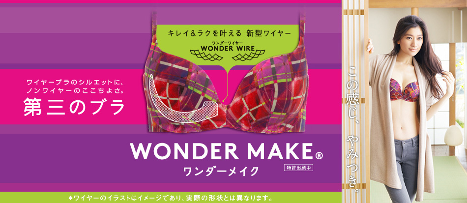 ワンダーメイク